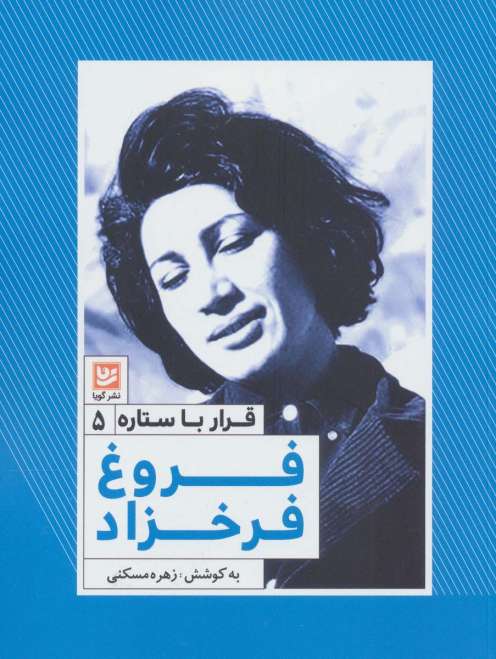 فروغ فرخزاد (قرار با ستاره 5)