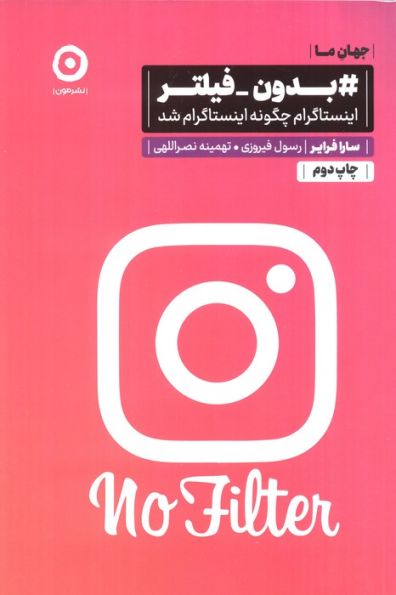 #بدون-فیلتر (اینستاگرام چگونه اینستاگرام شد)
