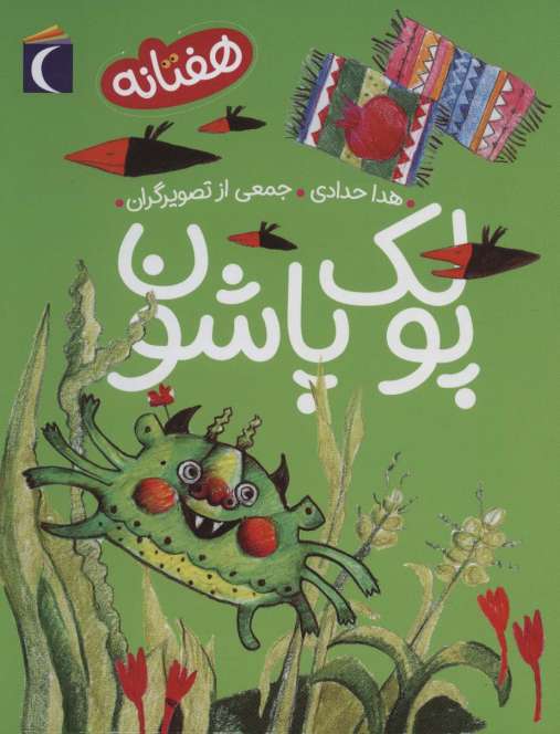 پولک پاشون (هفتانه)