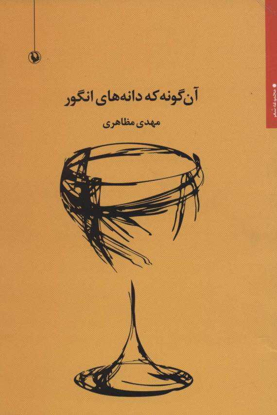 آن گونه که دانه های انگور