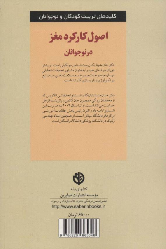 اصول کارکرد مغز در نوجوانان (کلیدهای تربیت کودکان و نوجوانان)