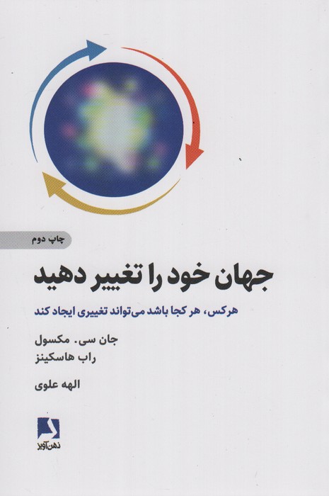 جهان خود را تغییر دهید (هر کس هر کجا باشد می تواند تغییری ایجاد کند)