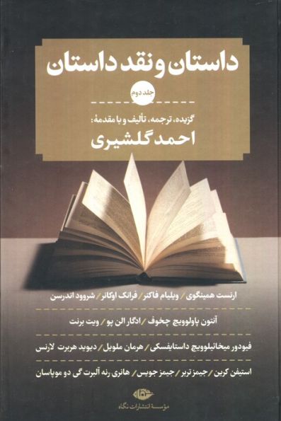 داستان و نقد داستان (3جلدی)