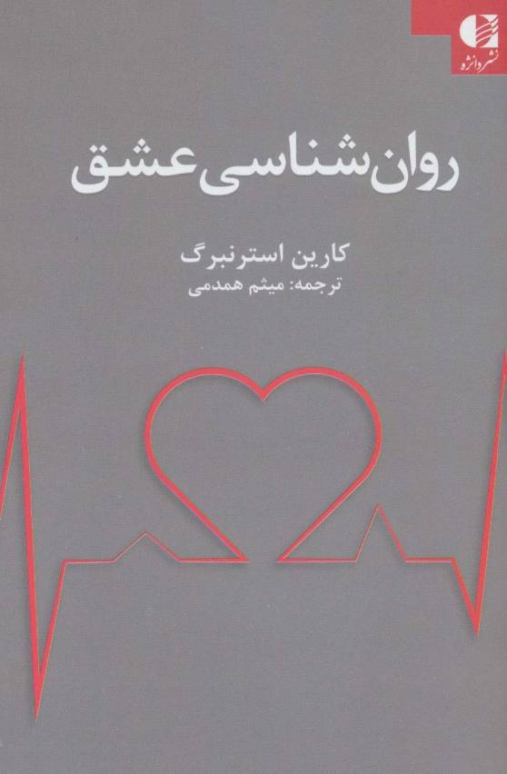 روان شناسی عشق