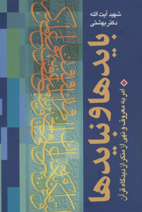 بایدها و نبایدها (امر به معروف و نهی از منکر از دیدگاه قرآن)