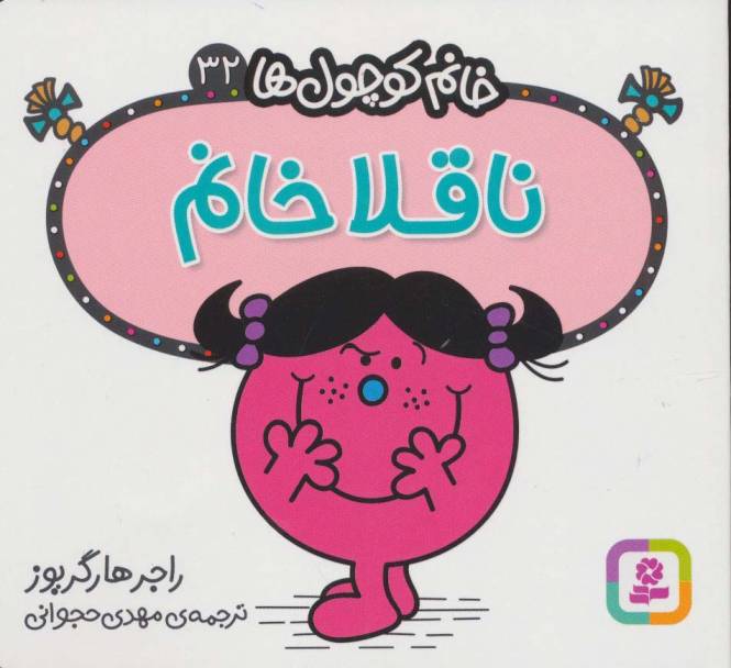 خانم کوچول ها32 (ناقلا خانم)