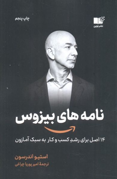 نامه های بیزوس (14 اصل برای رشد کسب و کار به سبک آمازون)