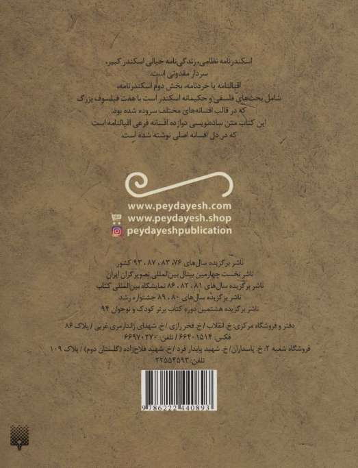 قصه خواندنی اقبالنامه (اسکندرنامه نظامی)،(تازه هایی از ادبیات کهن ایران)