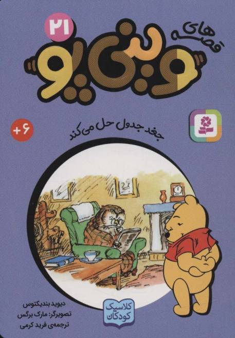 قصه های وینی پو21 (جغد جدول حل می کند)