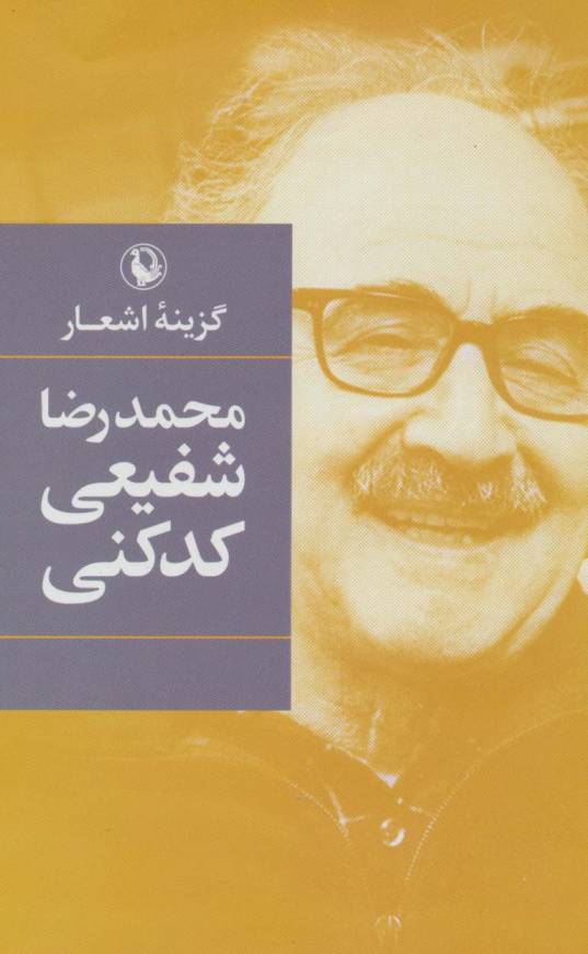 گزینه اشعار محمدرضا شفیعی کدکنی