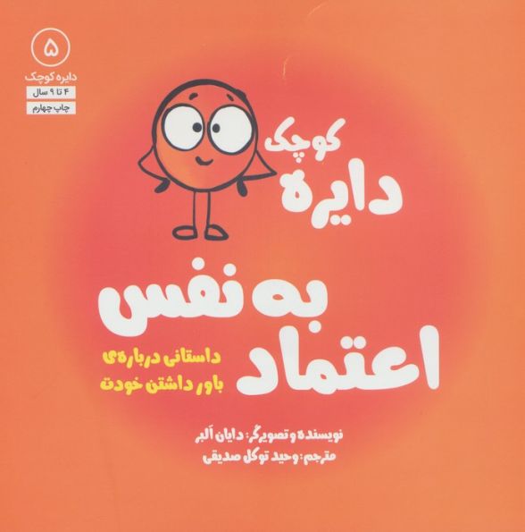 دایره کوچک 5 (دایره کوچک اعتماد به نفس:داستانی درباره ی باور داشتن خودت)