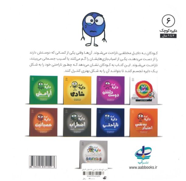 دایره کوچک 6 (دایره کوچک ناراحتی)