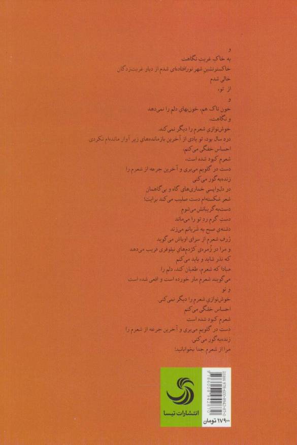 مرا از شعرم جدا بخوابانید (روایت یک طفل بالغ مادینه ایرانی)