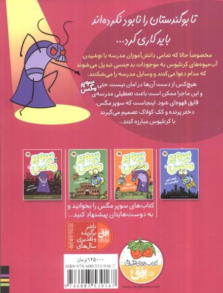 سوپر مگس 4 (حمله ی حشرات شرور)