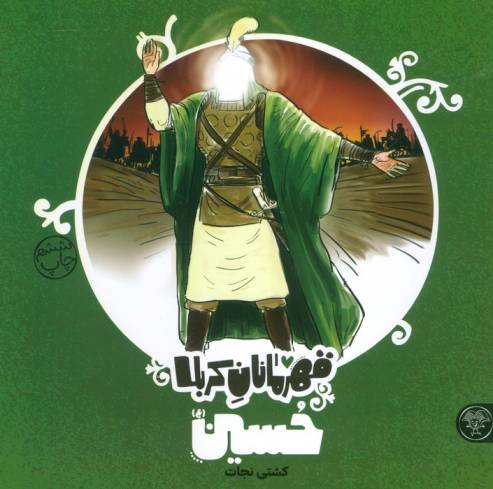 قهرمانان کربلا (حسین (ع):کشتی نجات)