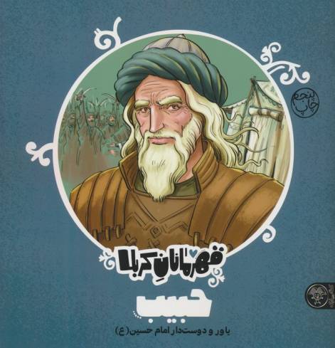 قهرمانان کربلا (حبیب:یاور و دوست دار امام حسین (ع))