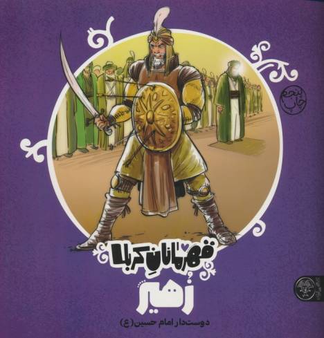 قهرمانان کربلا (زهیر:دوست دار امام حسین)