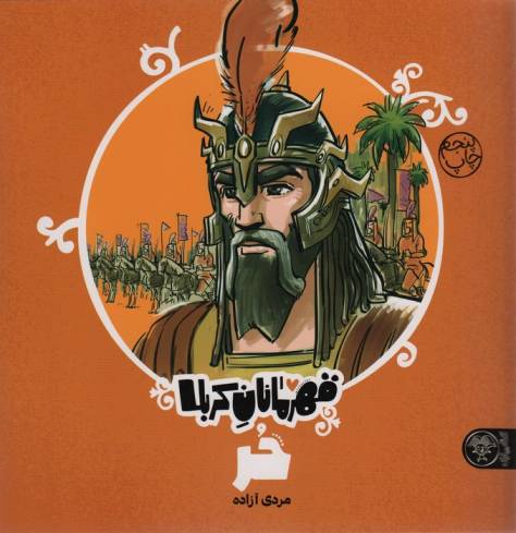 قهرمانان کربلا (حر:مردی آزاده)