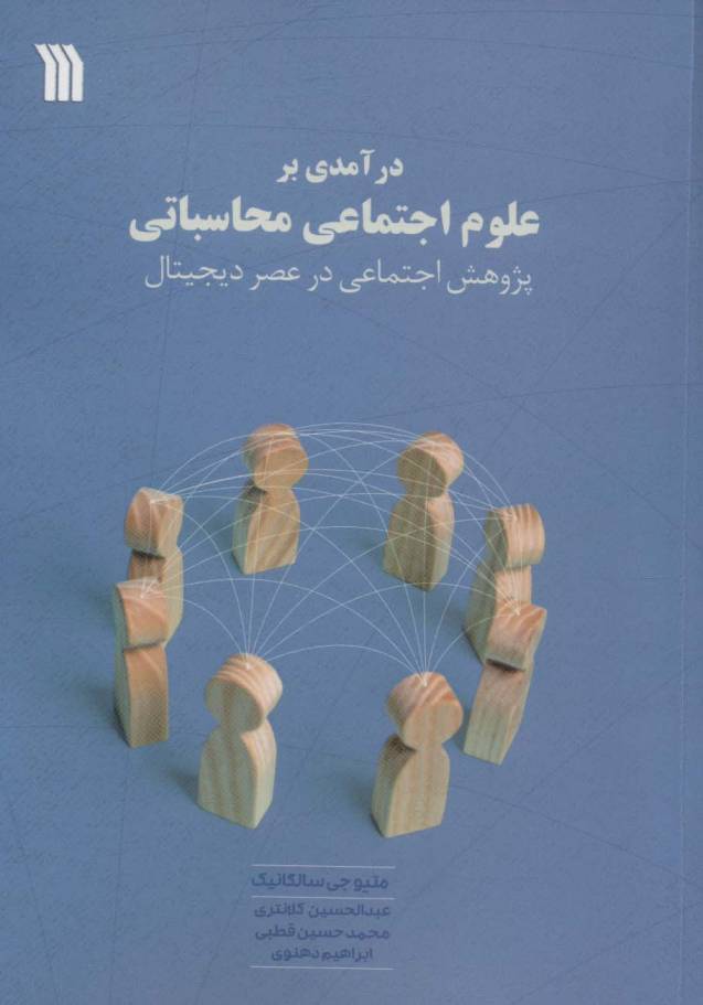 درآمدی بر علوم اجتماعی محاسباتی (پژوهش اجتماعی در عصر دیجیتال)