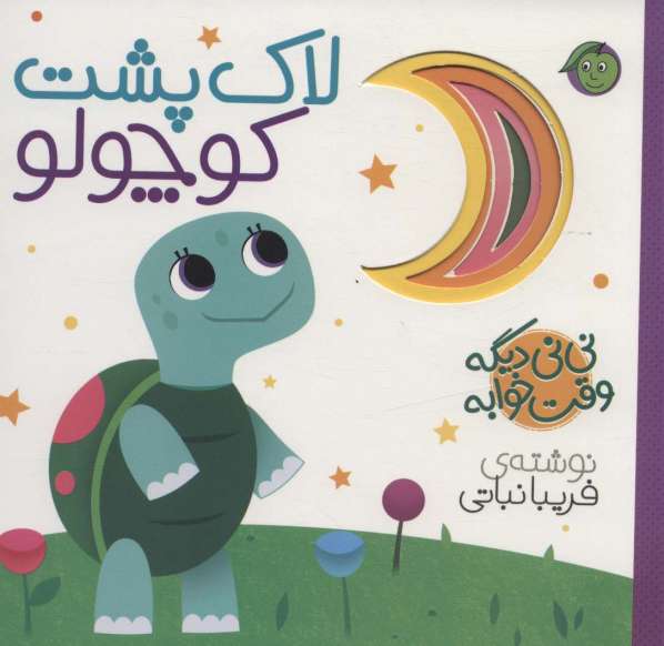 نی نی دیگه وقت خوابه (لاک پشت کوچولو)