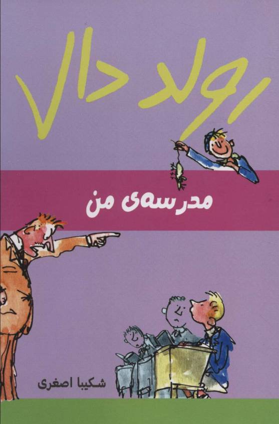 رولد دال (مدرسه ی من)