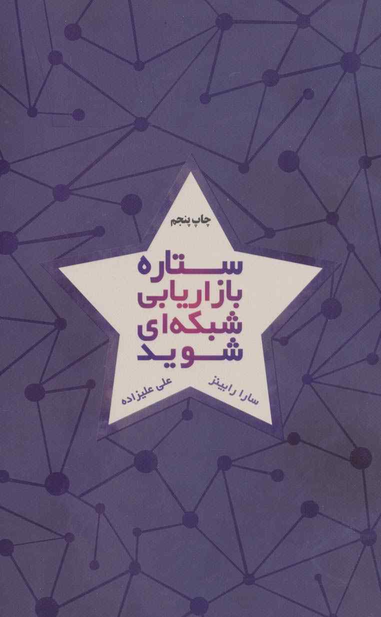 ستاره بازاریابی شبکه ای شوید