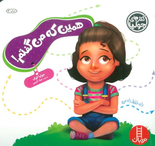 جولیا54 (همین که من گفتم! )،(گلاسه)