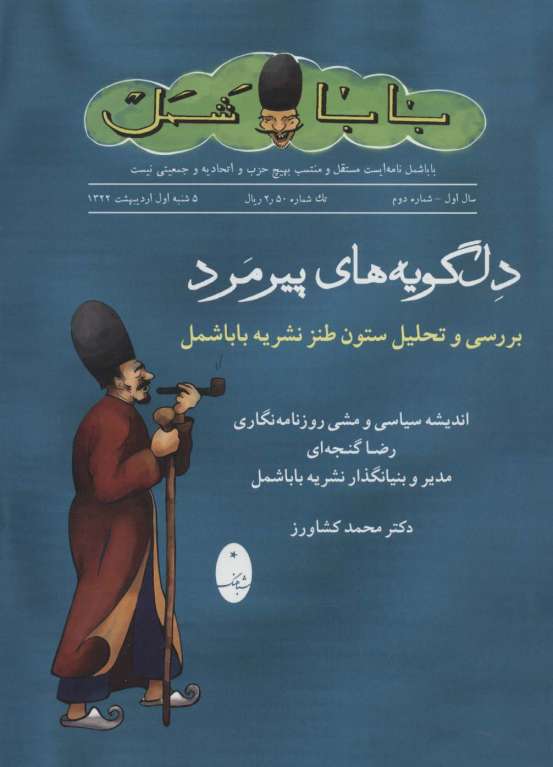 دلگویه های پیرمرد (بررسی و تحلیل ستون طنز نشریه باباشمل)
