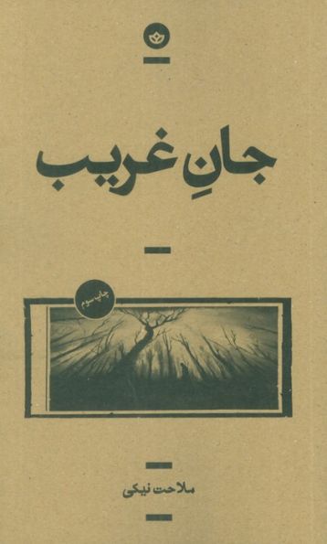 جان غریب (راوی 6)