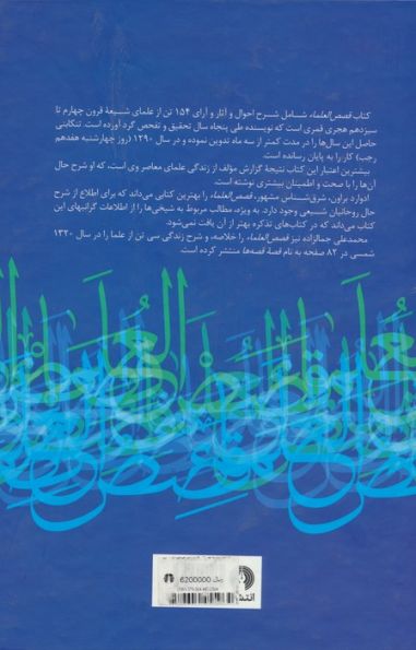 قصص العلماء