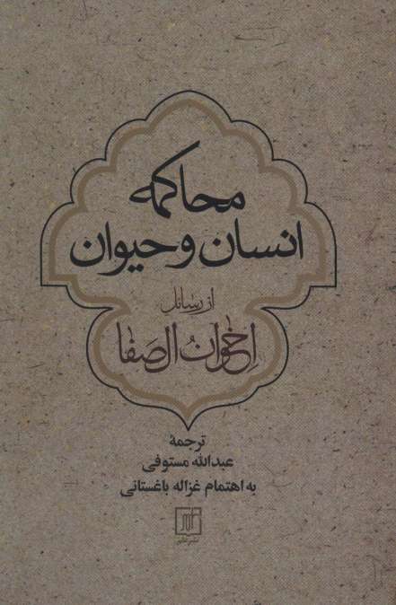 محاکمه انسان و حیوان از رسائل اخوان الصفا