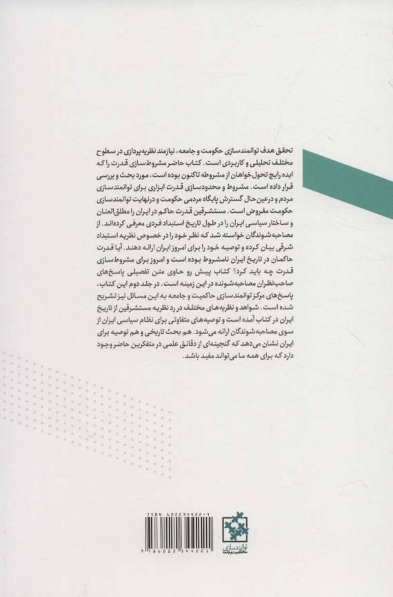 در جستجوی سعادت عمومی 1 (بازخوانی انتقادی مشروط سازی قدرت)،(توانمندسازی حکومت و جامعه 1)