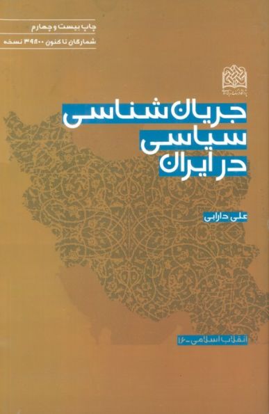 انقلاب اسلامی16 (جریان شناسی سیاسی در ایران)
