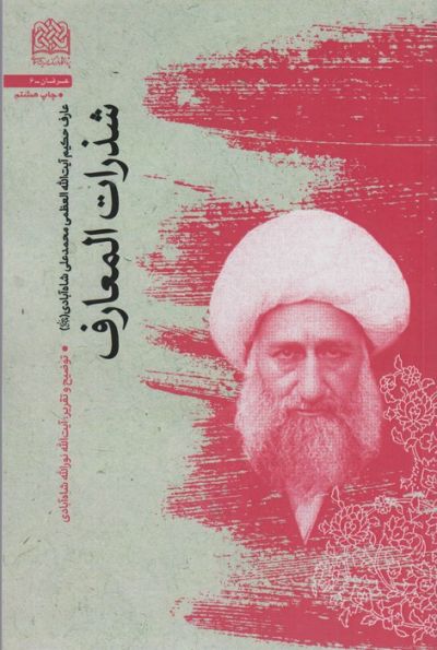 شذرات المعارف (عرفان 6)
