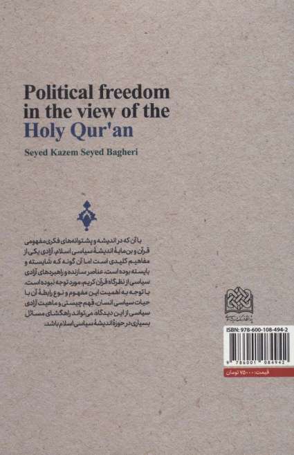 آزادی سیاسی از منظر قرآن کریم (سیاست51)