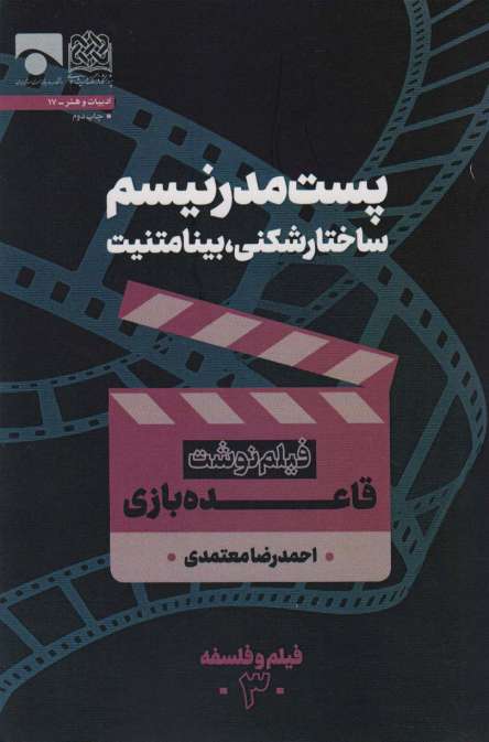 پست مدرنیسم ساختارشکنی،بینامتنیت (فیلم نوشت قاعده بازی)،(فیلم و فلسفه 3)
