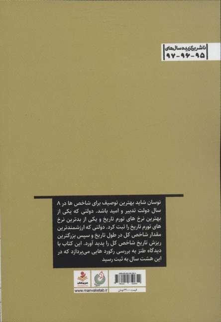 گینفش (بررسی رکوردهای ثبت شده دولت تدبیر و امید)،(طنز تدبیرهای کلیدی)