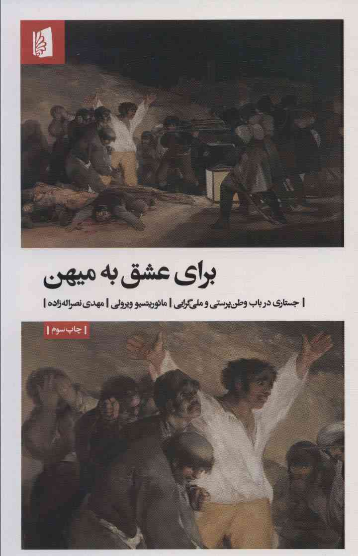 برای عشق به میهن (جستاری در باب وطن پرستی و ملی گرایی)