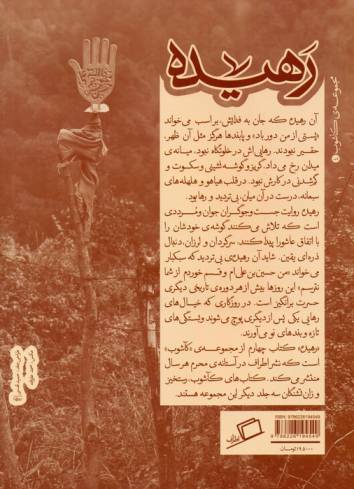 رهیده (هجده روایت از روضه هایی که زندگی می کنیم)،(کآشوب 4)