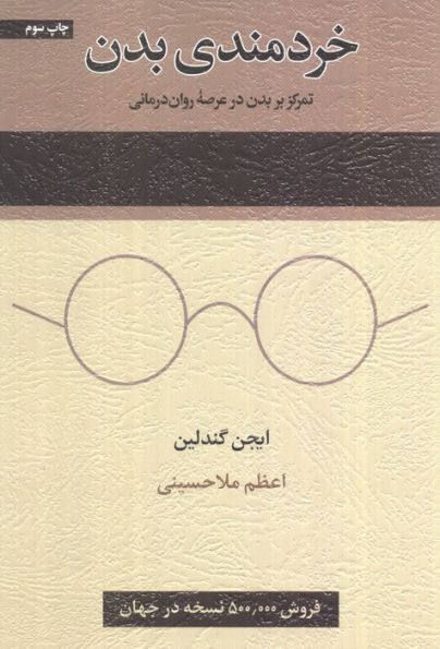 خردمندی بدن (تمرکز بر بدن در عرصه روان درمانی)