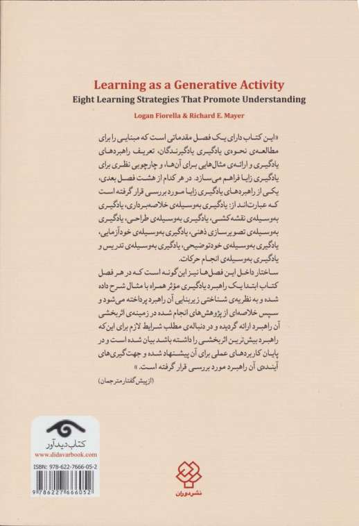 یادگیری زایا (هشت راهبرد یادگیری موثر در ارتقای درک و فهم)
