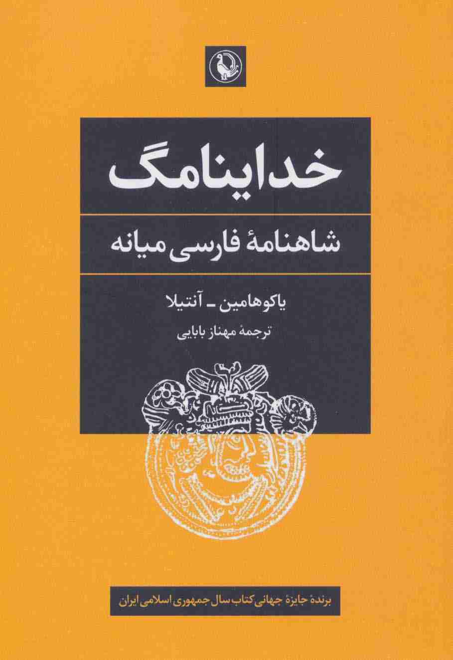خداینامگ (شاهنامه فارسی میانه)