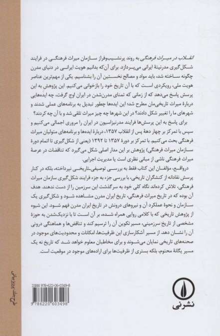 انقلاب در میراث فرهنگی (تناقض های میان عمل و نظر مدیران سازمان میراث فرهنگی)
