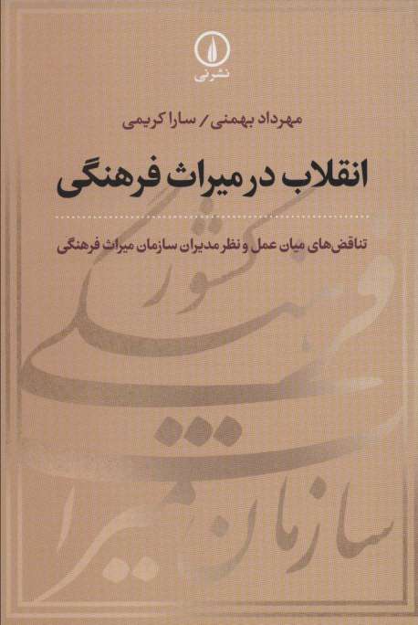 انقلاب در میراث فرهنگی (تناقض های میان عمل و نظر مدیران سازمان میراث فرهنگی)