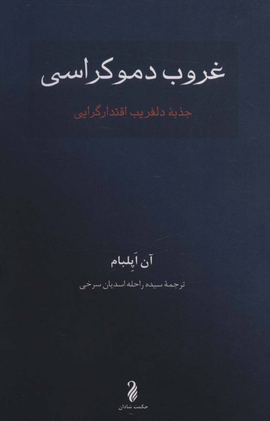 غروب دموکراسی (جذبه دلفریب اقتدارگرایی)