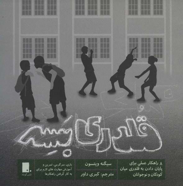 قلدری بسه (8 راهکار عملی برای پایان دادن به قلدری میان کودکان و نوجونان)