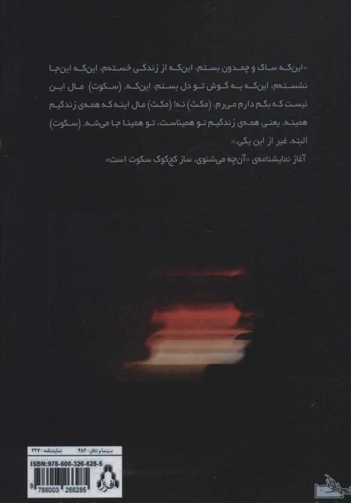 آن چه می شنوی ساز کج کوک سکوت است و شش تک گویی دیگر (نمایشنامه)