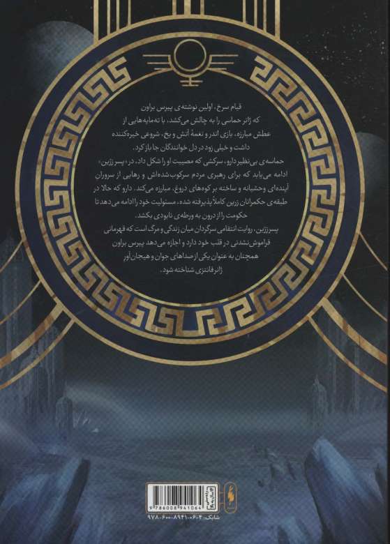 قیام سرخ 2 (پسر زرین)