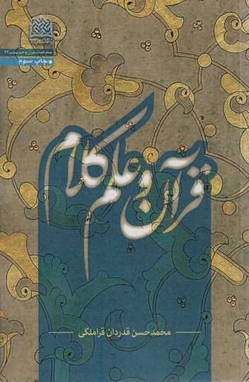 قرآن و علم کلام