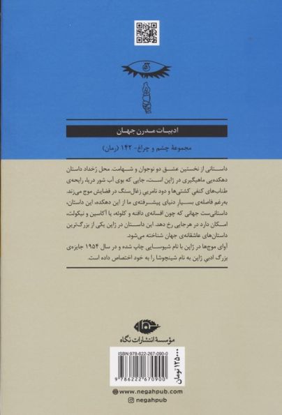 آوای موج ها (ادبیات مدرن جهان،چشم و چراغ142)